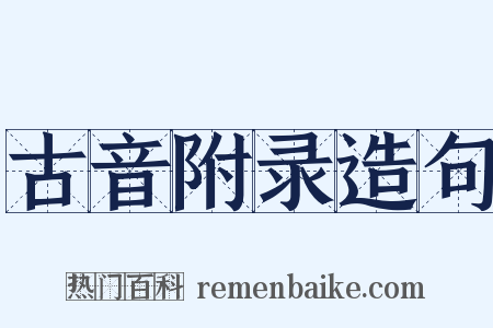 古音附录造句是什么意思的图片